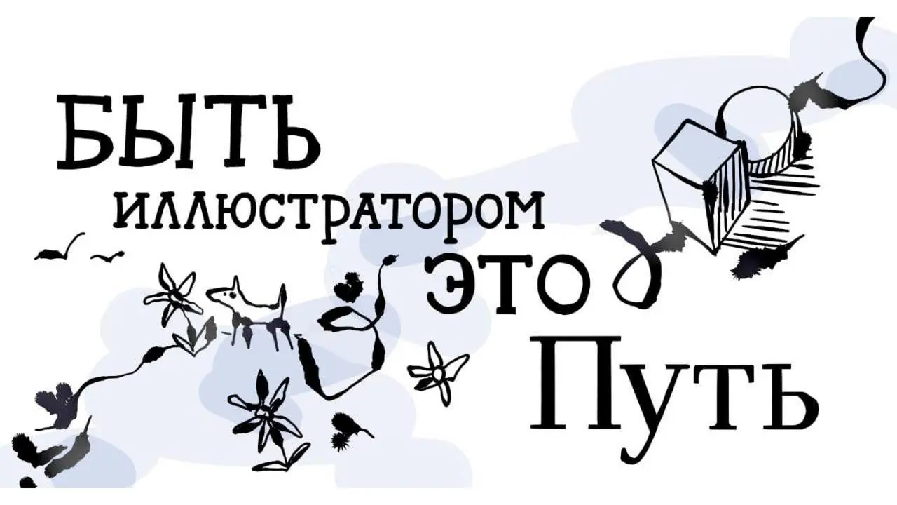 На третьем курсе ребята уже работают или берут фриланс и с удовольствием применяют новые навыки в работе!
Работы Неткачевой Марии, студентки направления иллюстрация института бизнеса и дизайна | Сетка — социальная сеть от hh.ru