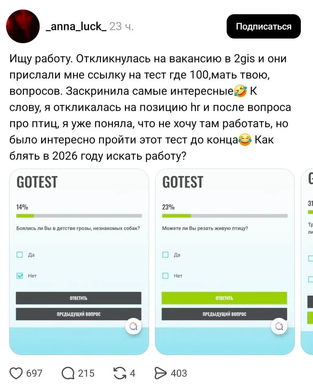 Девушка откликнулась на позицию hr в 2ГИС, а ей выкатили тест из 100 странных вопросов. Например, может ли кандидат зарезать живую птицу и не было ли желания прыгнуть под поезд | Сетка — социальная сеть от hh.ru