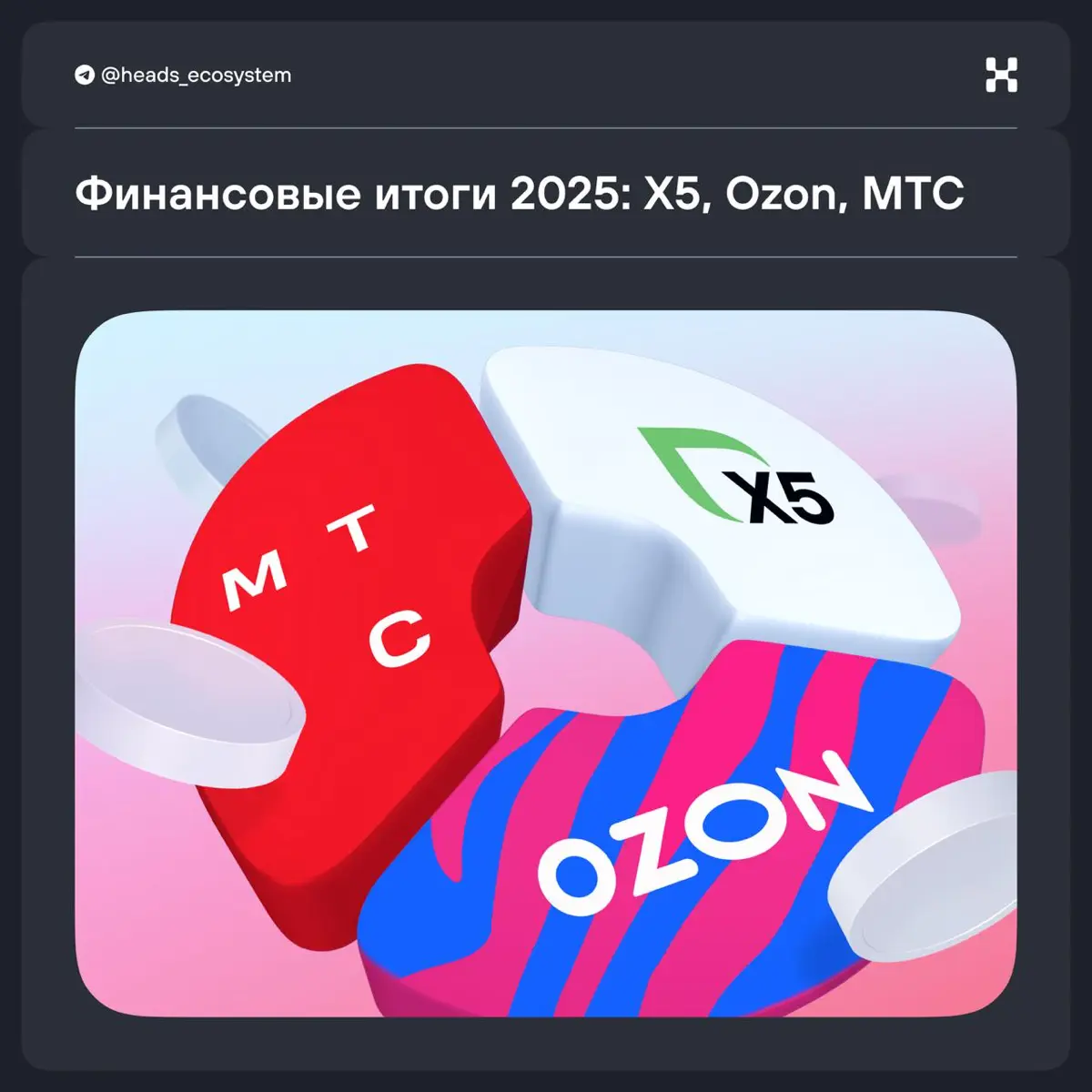 Финансовые итоги 2025: X5, Ozon, МТС | Сетка — социальная сеть от hh.ru