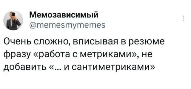 Держусь как могу 😂 | Сетка — социальная сеть от hh.ru
