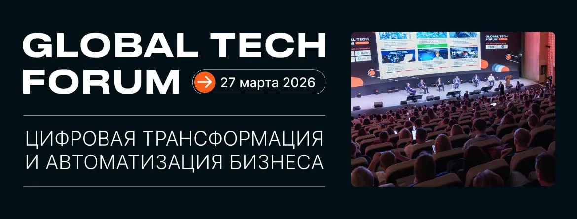Идете на GLOBAL TECH FORUM?
27 марта пройдет конференция-выставка по цифровизации и автоматизации бизнеса, где соберутся более 2500 участников — разработчики и поставщики комплексных IT-решений для би... | Сетка — социальная сеть от hh.ru