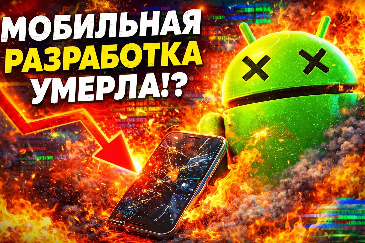 Мобильная разработка РФ в 2026... умерла? | Сетка — социальная сеть от hh.ru