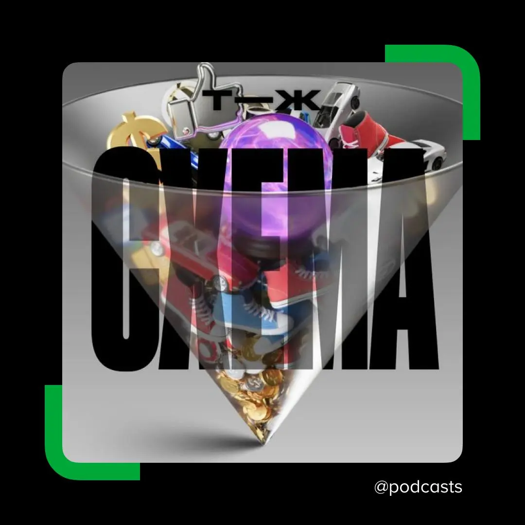 🔎 Новый сезон подкаста «Схема»
Пятый сезон подкаста от «Т—Ж» в этот раз про инфобизнес: почему люди покупают курсы, которые обещают миллионы, новую жизнь и «мышление предпринимателя»?
Алексей Малахов ... | Сетка — социальная сеть от hh.ru