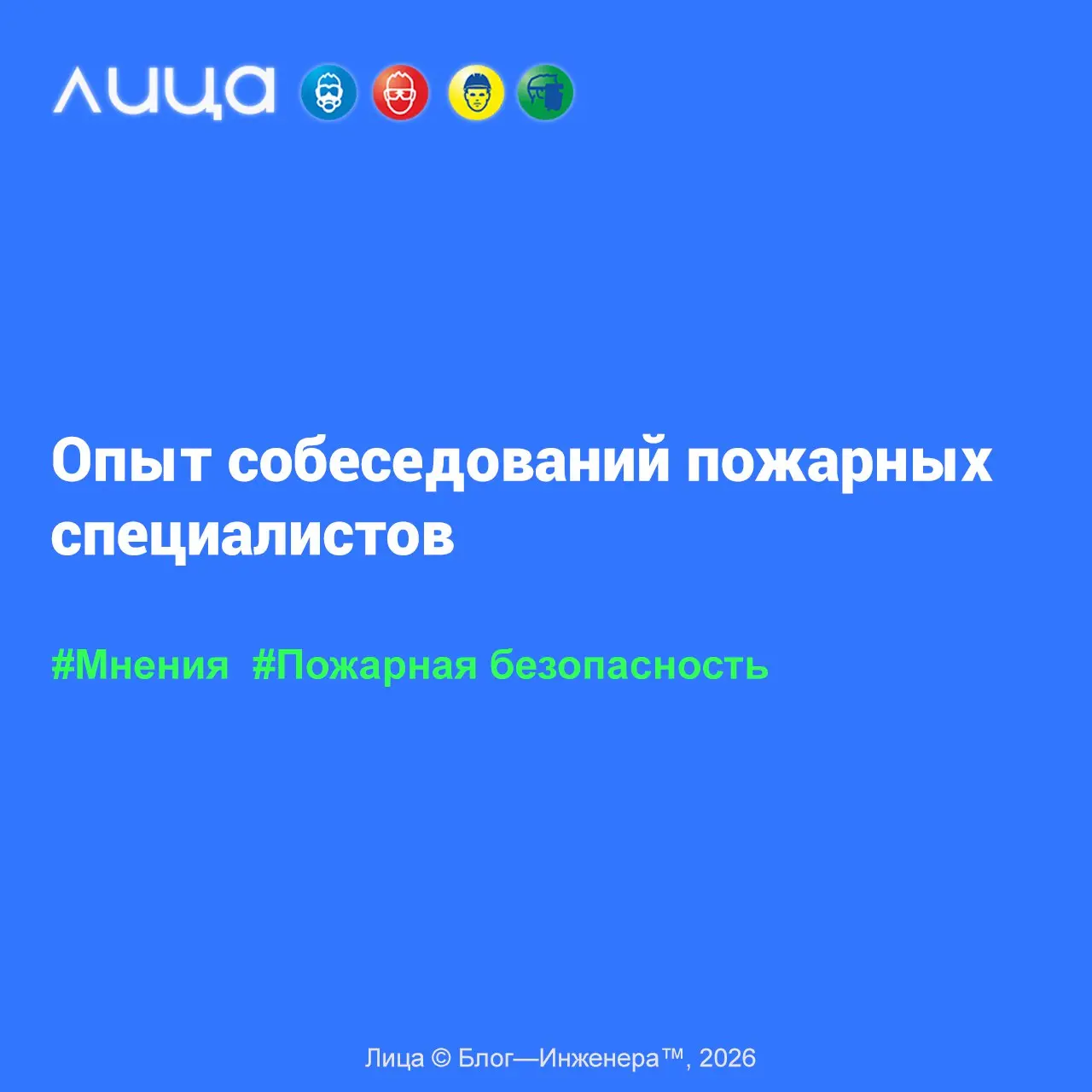 Опыт собеседований пожарных специалистов ✅
«Хочу поделиться размышлениями на тему собеседований. Безусловно, я не имею огромного опыта в найме персонала (это, слава богу, не моя задача была всегда) | Сетка — социальная сеть от hh.ru