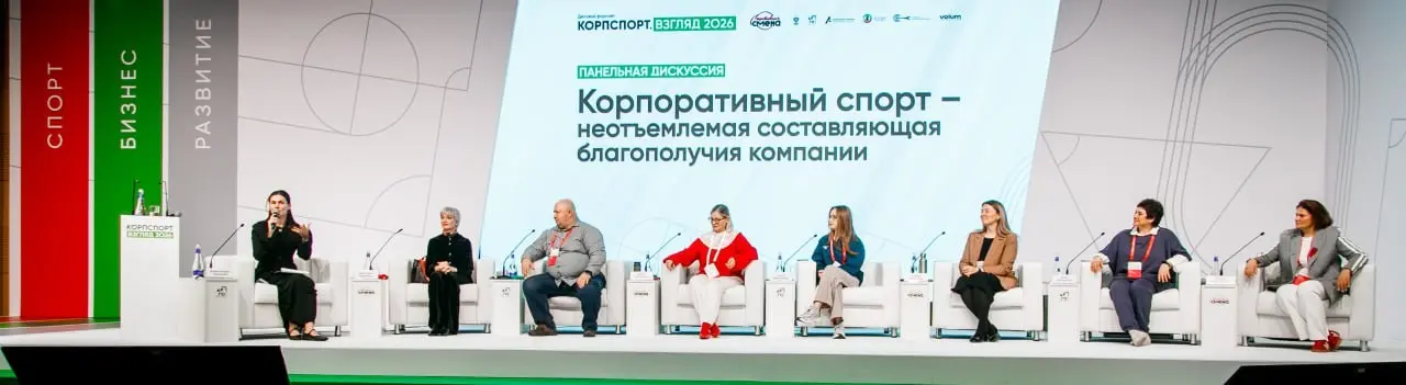 Деловой форсайт «КОРПСПОРТ. ВЗГЛЯД 2026» | Сетка — социальная сеть от hh.ru