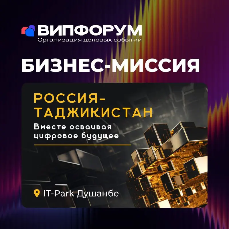 🌏 Россия – Таджикистан: вместе осваивая цифровое будущее
С 7 по 10 апреля 2026 года в Душанбе пройдет бизнес-миссия российских ИТ-компаний «Россия–Таджикистан. Вместе осваивая цифровое будущее» | Сетка — социальная сеть от hh.ru