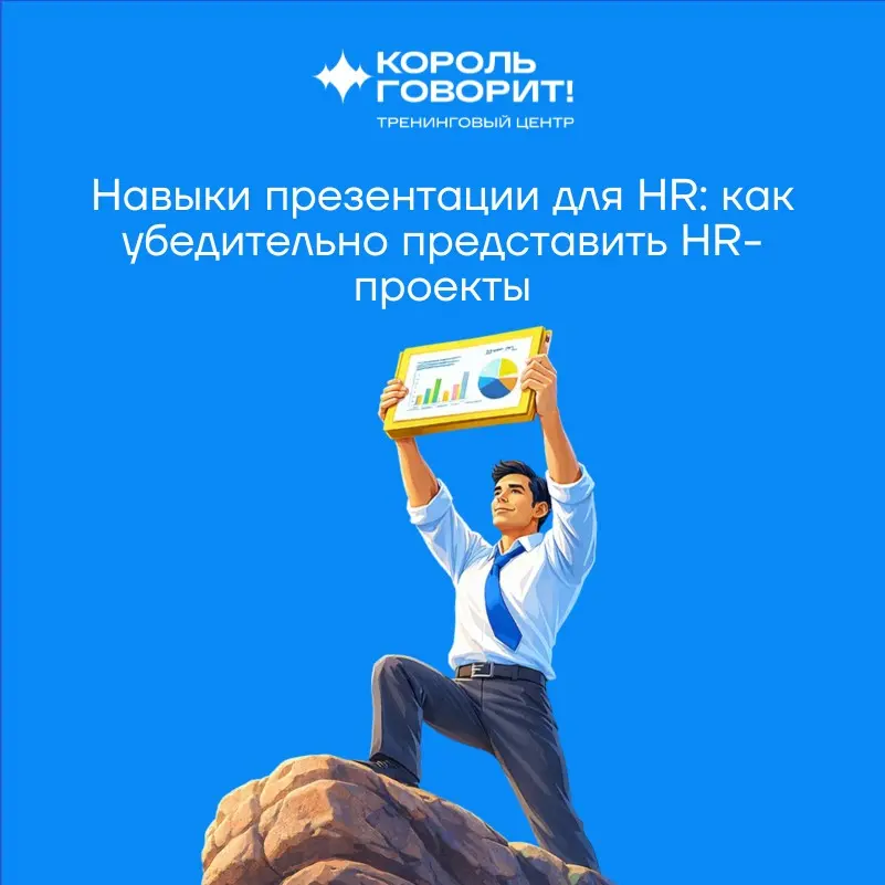 Как убедительно презентовать HR-проекты? | Сетка — социальная сеть от hh.ru