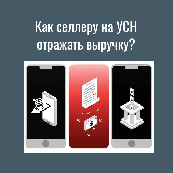 Как селлеру на УСН отражать выручку? | Сетка — социальная сеть от hh.ru