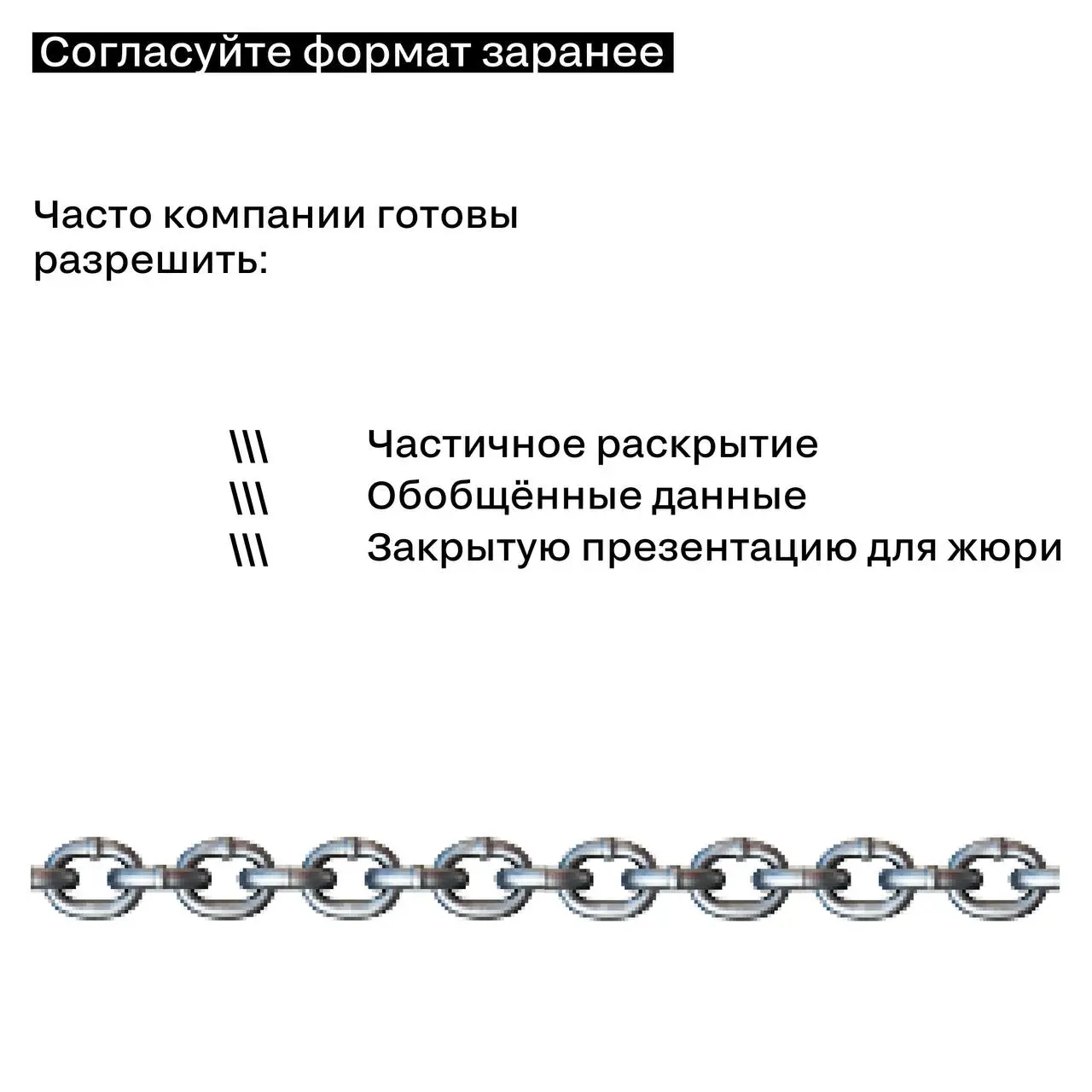 Кейс под NDA — не приговор для заявки
Многие сильные проекты не попадают на премии из-за одного заблуждения: «мы не можем раскрыть данные»
Но NDA — не ограничение для участия | Сетка — социальная сеть от hh.ru