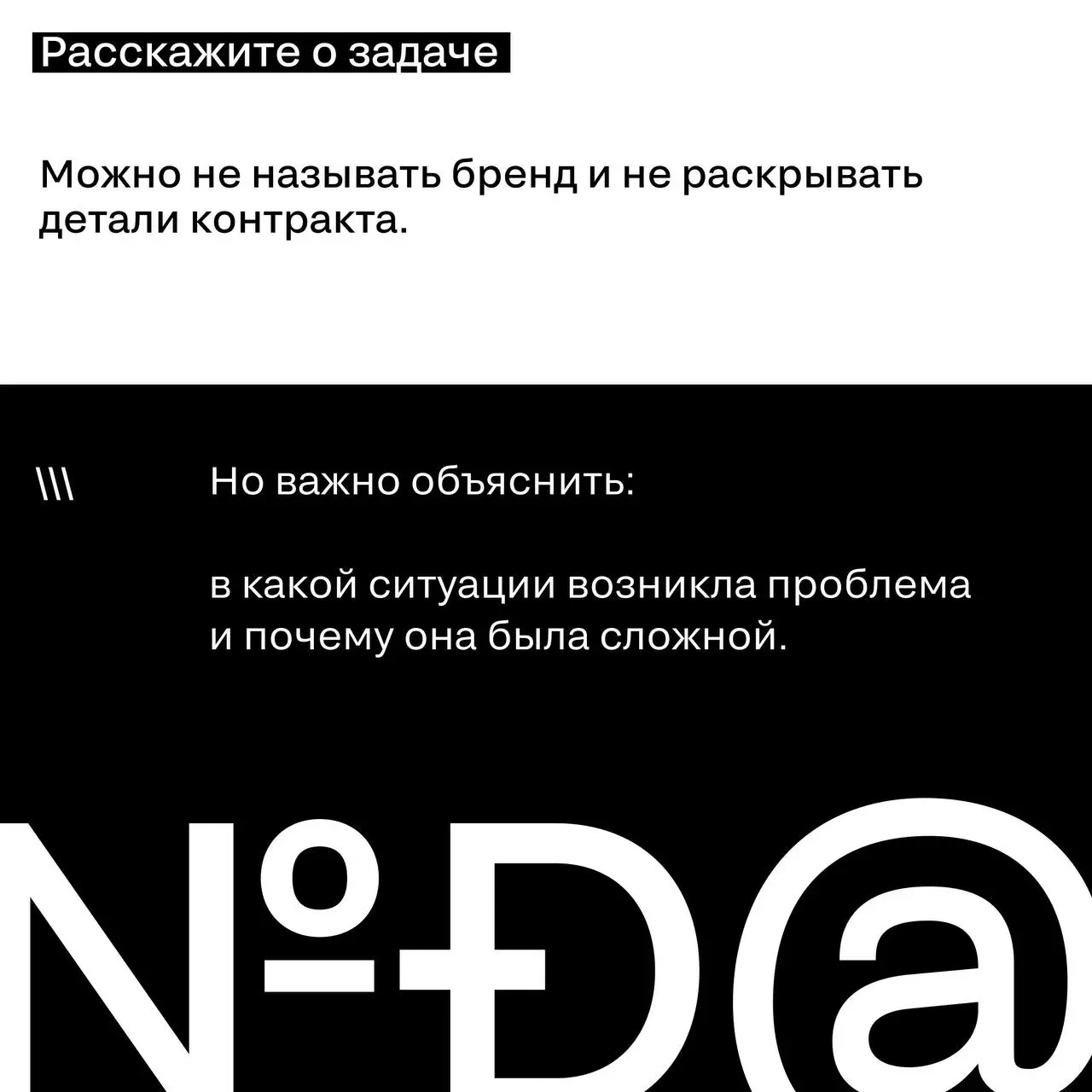 Кейс под NDA — не приговор для заявки
Многие сильные проекты не попадают на премии из-за одного заблуждения: «мы не можем раскрыть данные»
Но NDA — не ограничение для участия | Сетка — социальная сеть от hh.ru