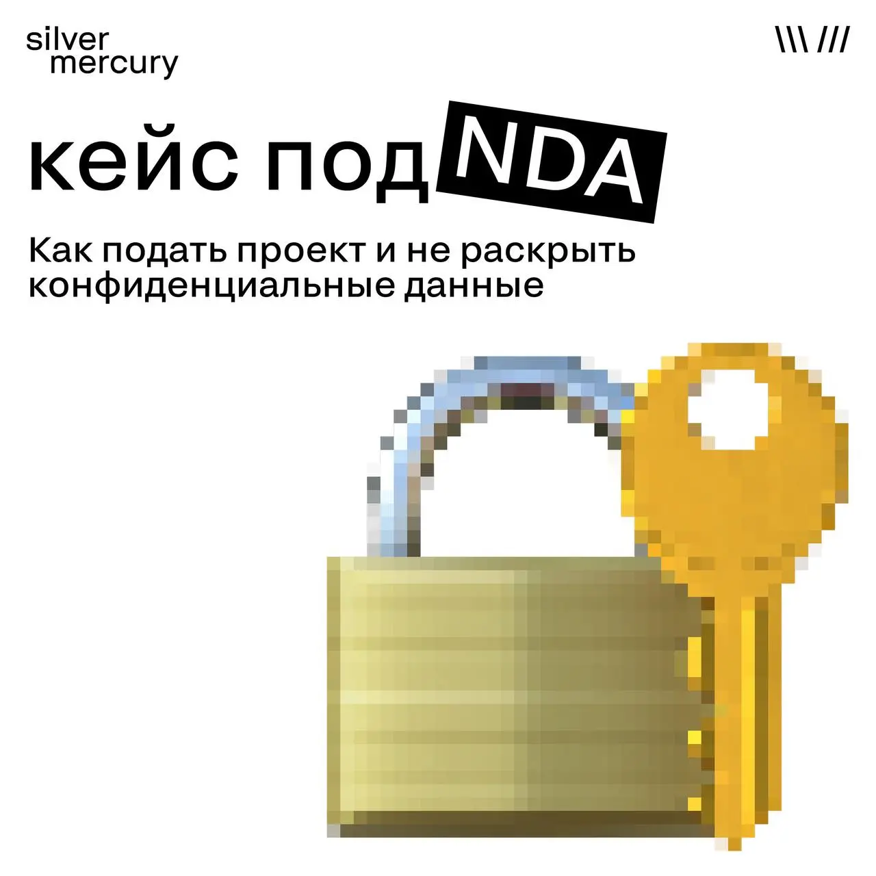 Кейс под NDA — не приговор для заявки
Многие сильные проекты не попадают на премии из-за одного заблуждения: «мы не можем раскрыть данные»
Но NDA — не ограничение для участия | Сетка — социальная сеть от hh.ru