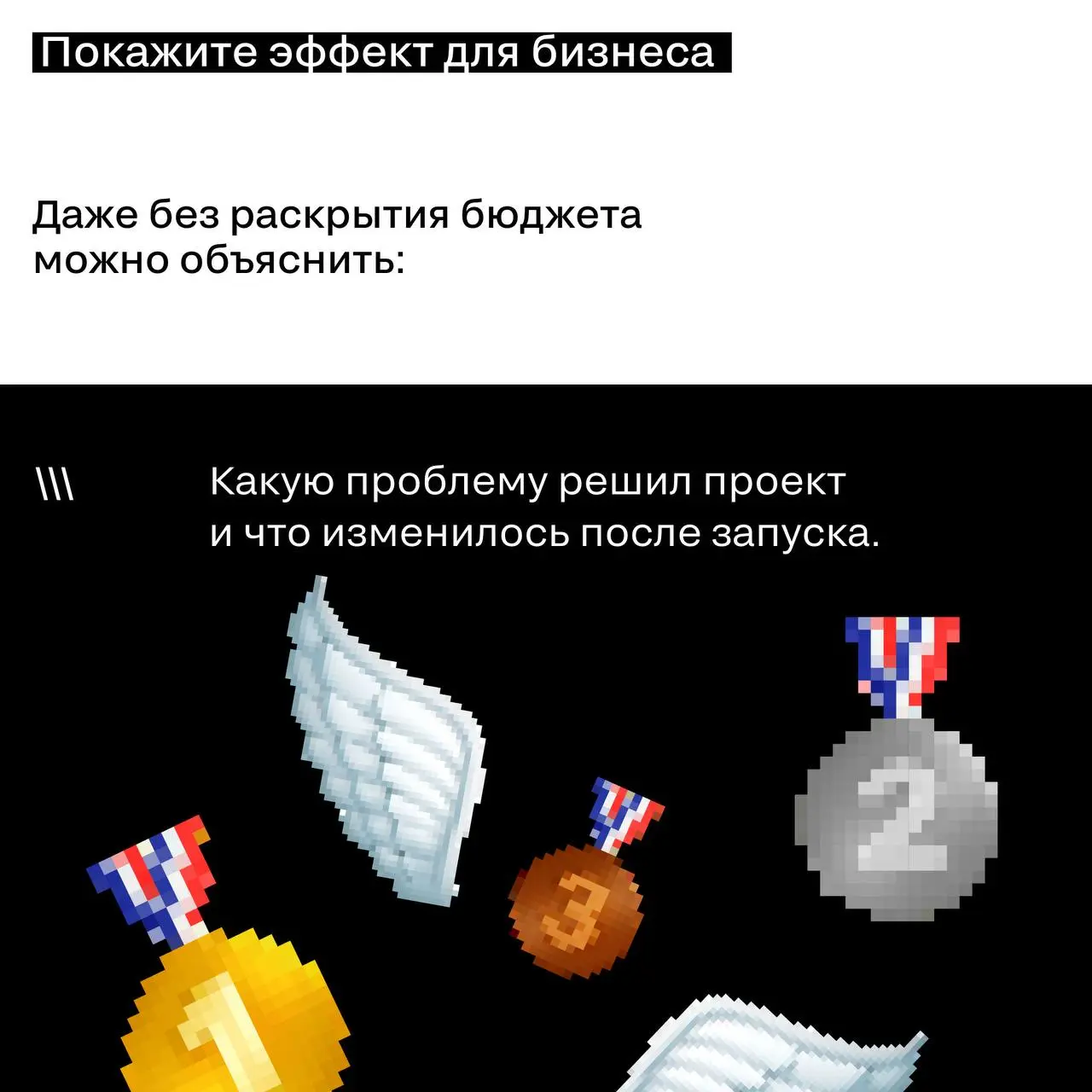 Кейс под NDA — не приговор для заявки
Многие сильные проекты не попадают на премии из-за одного заблуждения: «мы не можем раскрыть данные»
Но NDA — не ограничение для участия | Сетка — социальная сеть от hh.ru