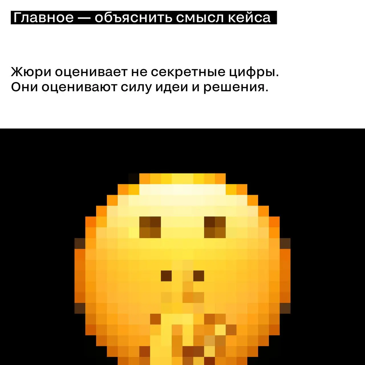 Кейс под NDA — не приговор для заявки
Многие сильные проекты не попадают на премии из-за одного заблуждения: «мы не можем раскрыть данные»
Но NDA — не ограничение для участия | Сетка — социальная сеть от hh.ru