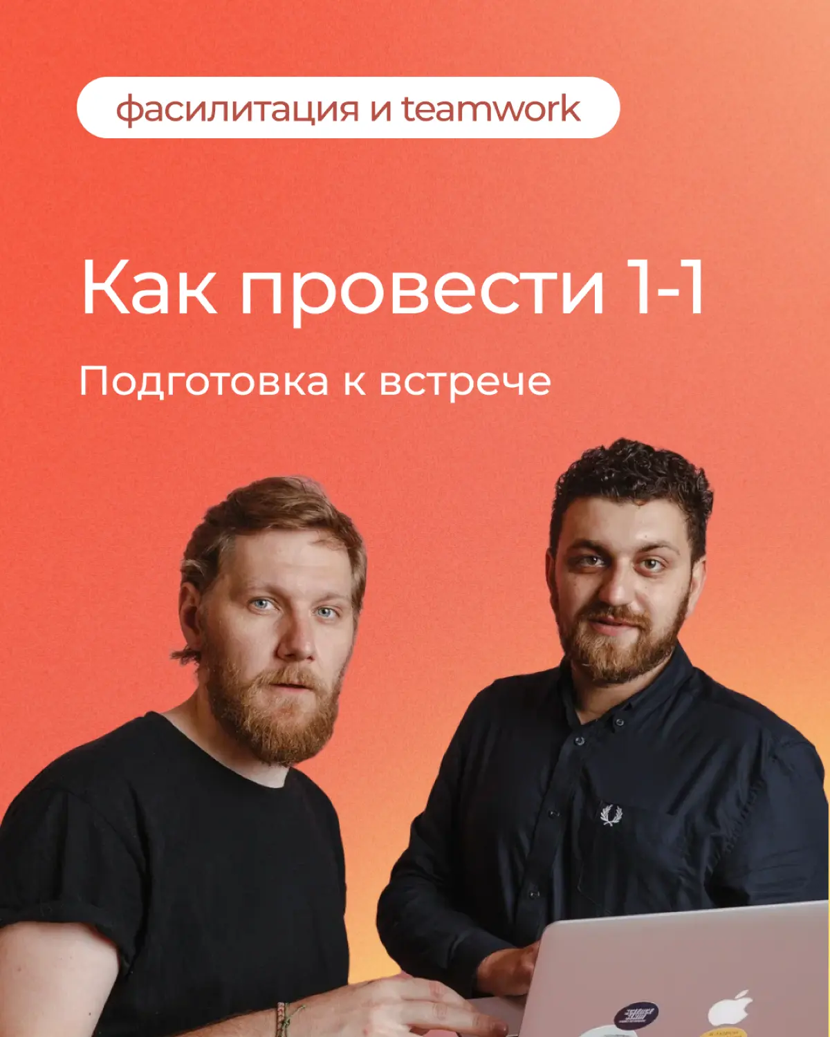 Как руководителю подготовиться к проведению 1х1? | Сетка — социальная сеть от hh.ru