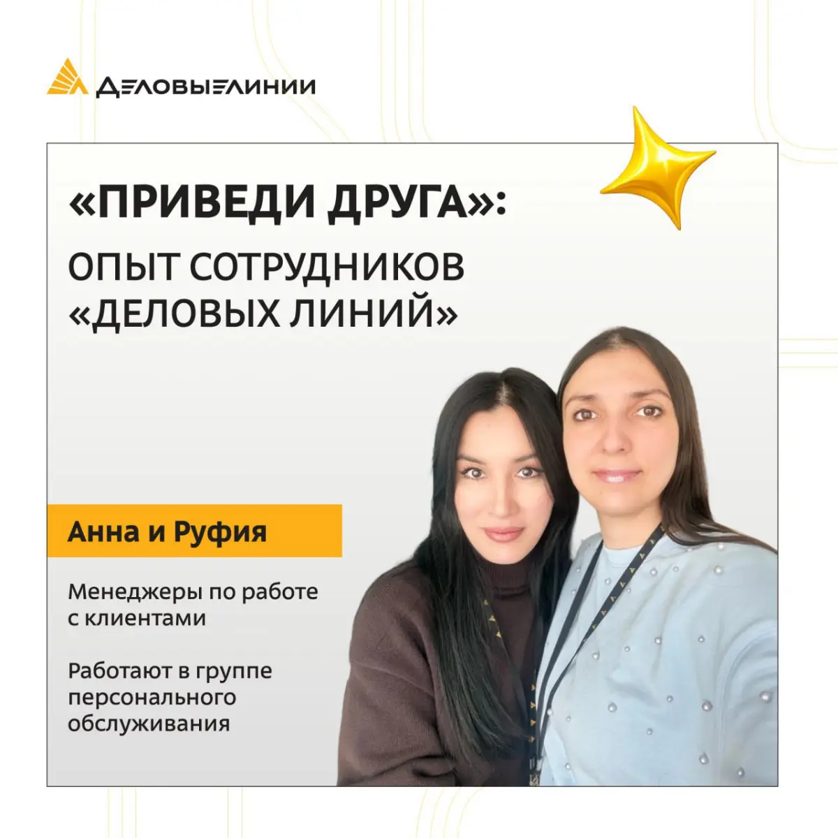 Часто путь сотрудников в «Деловых Линиях» начинается не с сайта вакансий, а с рекомендации друзей из команды | Сетка — социальная сеть от hh.ru