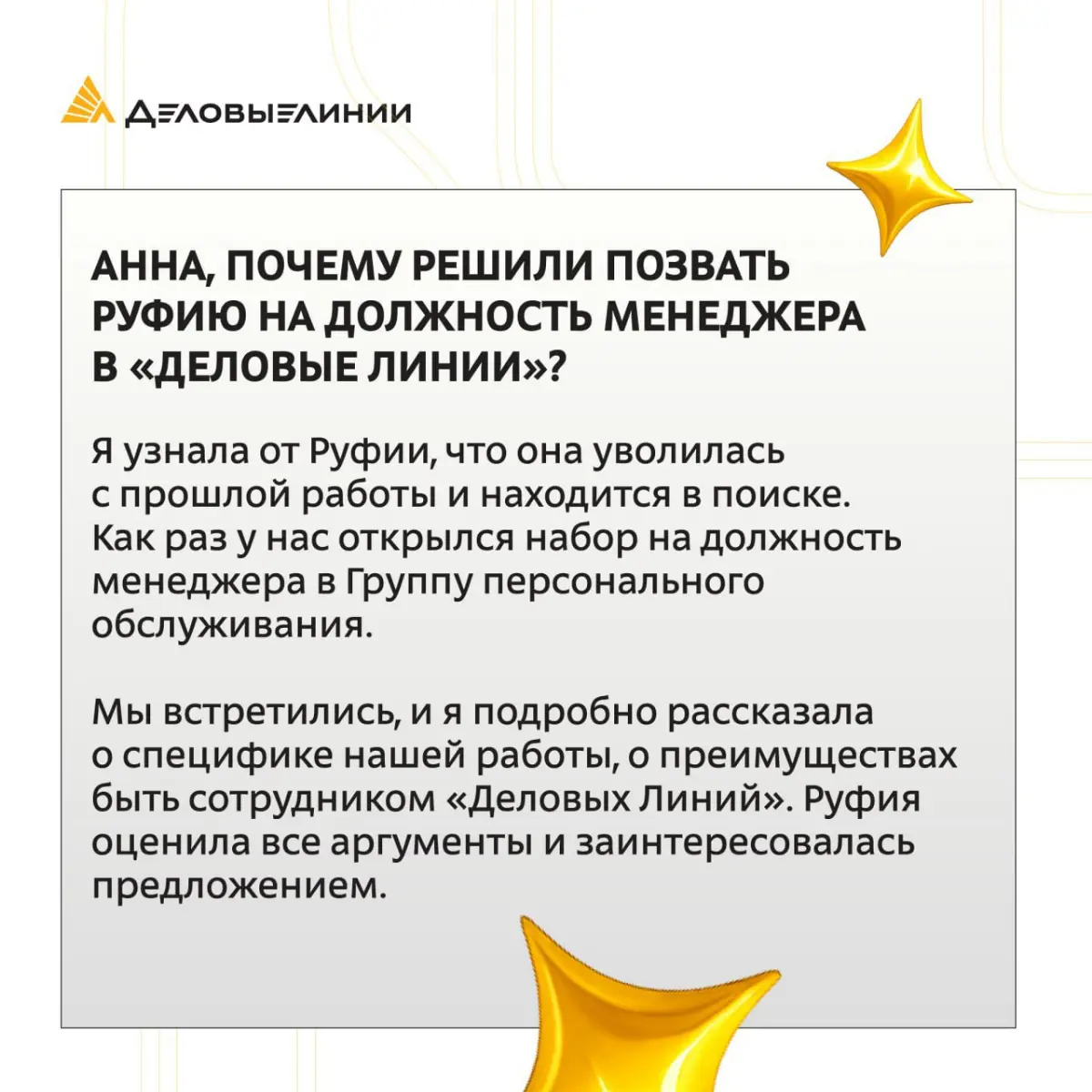Часто путь сотрудников в «Деловых Линиях» начинается не с сайта вакансий, а с рекомендации друзей из команды | Сетка — социальная сеть от hh.ru