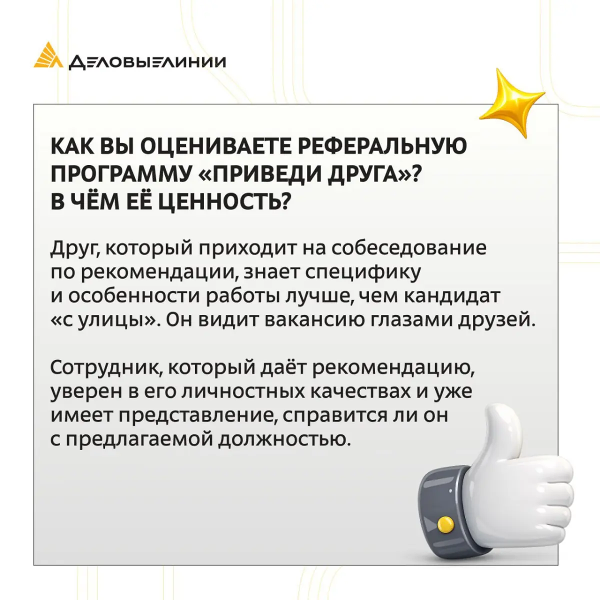 Часто путь сотрудников в «Деловых Линиях» начинается не с сайта вакансий, а с рекомендации друзей из команды | Сетка — социальная сеть от hh.ru