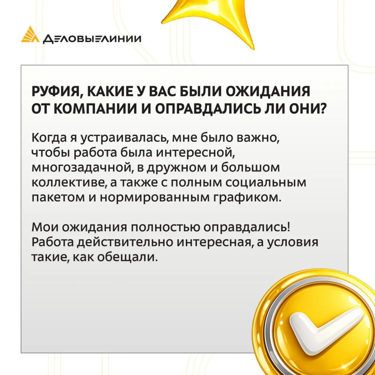 Часто путь сотрудников в «Деловых Линиях» начинается не с сайта вакансий, а с рекомендации друзей из команды | Сетка — социальная сеть от hh.ru