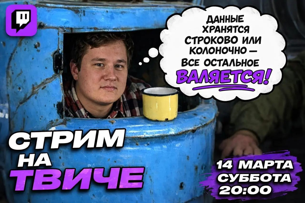 📹 Стрим уже завтра на Твиче 14 марта 20:00 МСК
Пособираем ДЕшный ТИР лист, поугораем, да и просто уже давно не собирались просто пообщаться да поотвечать на вопросы!
Чтобы не пропустить, можете подпис... | Сетка — социальная сеть от hh.ru