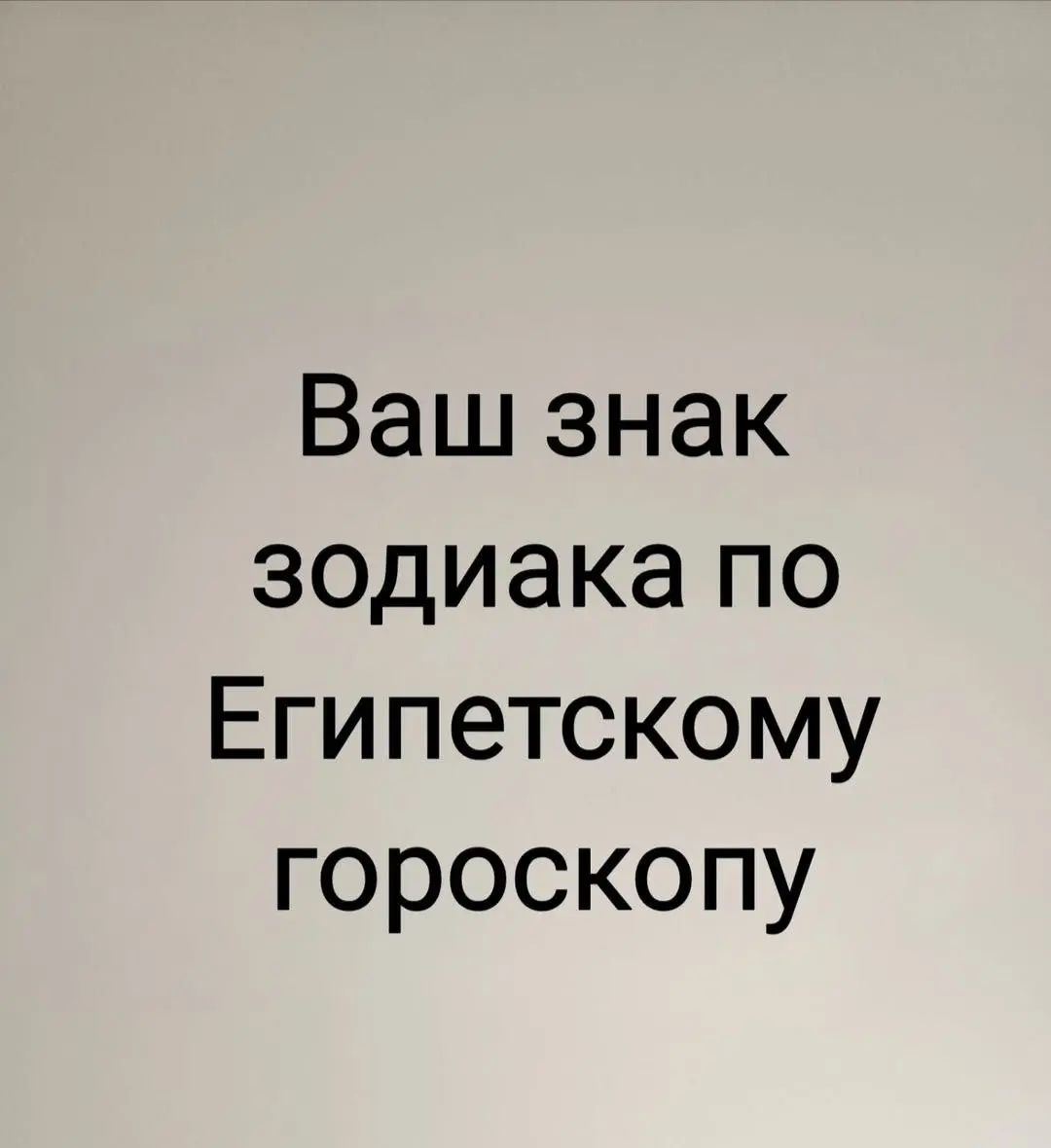 Египетский зодиак состоит из 12 знаков, и каждый из них связан с одним из богов Древнего Египта. Египтяне верили, что характер человека и его судьба во многом зависят от знака, под которым он родился | Сетка — социальная сеть от hh.ru