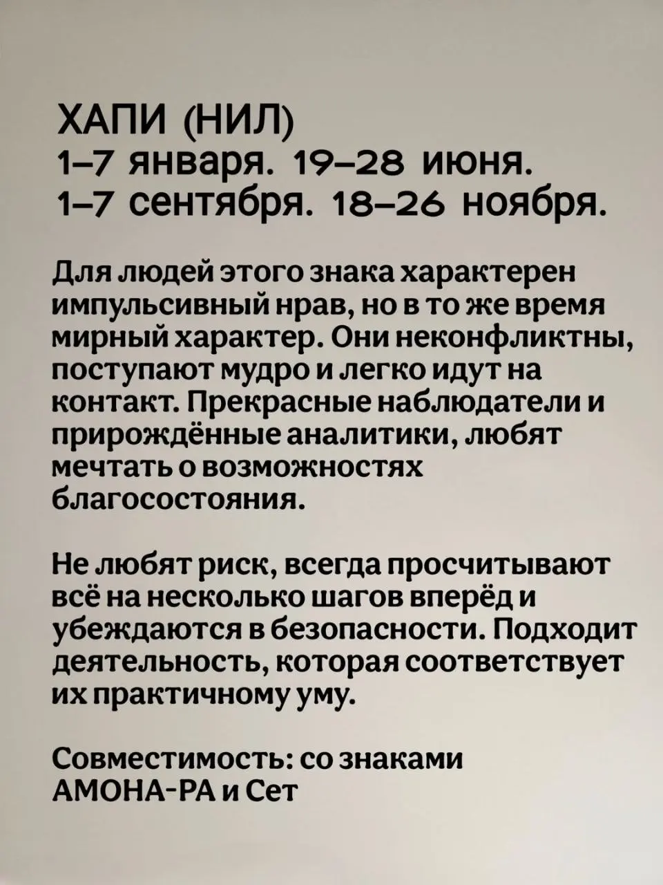 Египетский зодиак состоит из 12 знаков, и каждый из них связан с одним из богов Древнего Египта. Египтяне верили, что характер человека и его судьба во многом зависят от знака, под которым он родился | Сетка — социальная сеть от hh.ru
