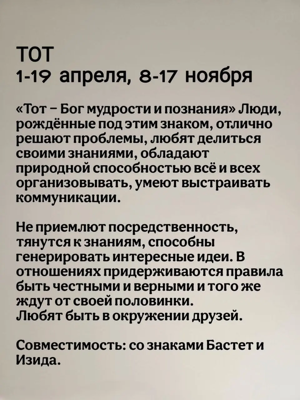 Египетский зодиак состоит из 12 знаков, и каждый из них связан с одним из богов Древнего Египта. Египтяне верили, что характер человека и его судьба во многом зависят от знака, под которым он родился | Сетка — социальная сеть от hh.ru