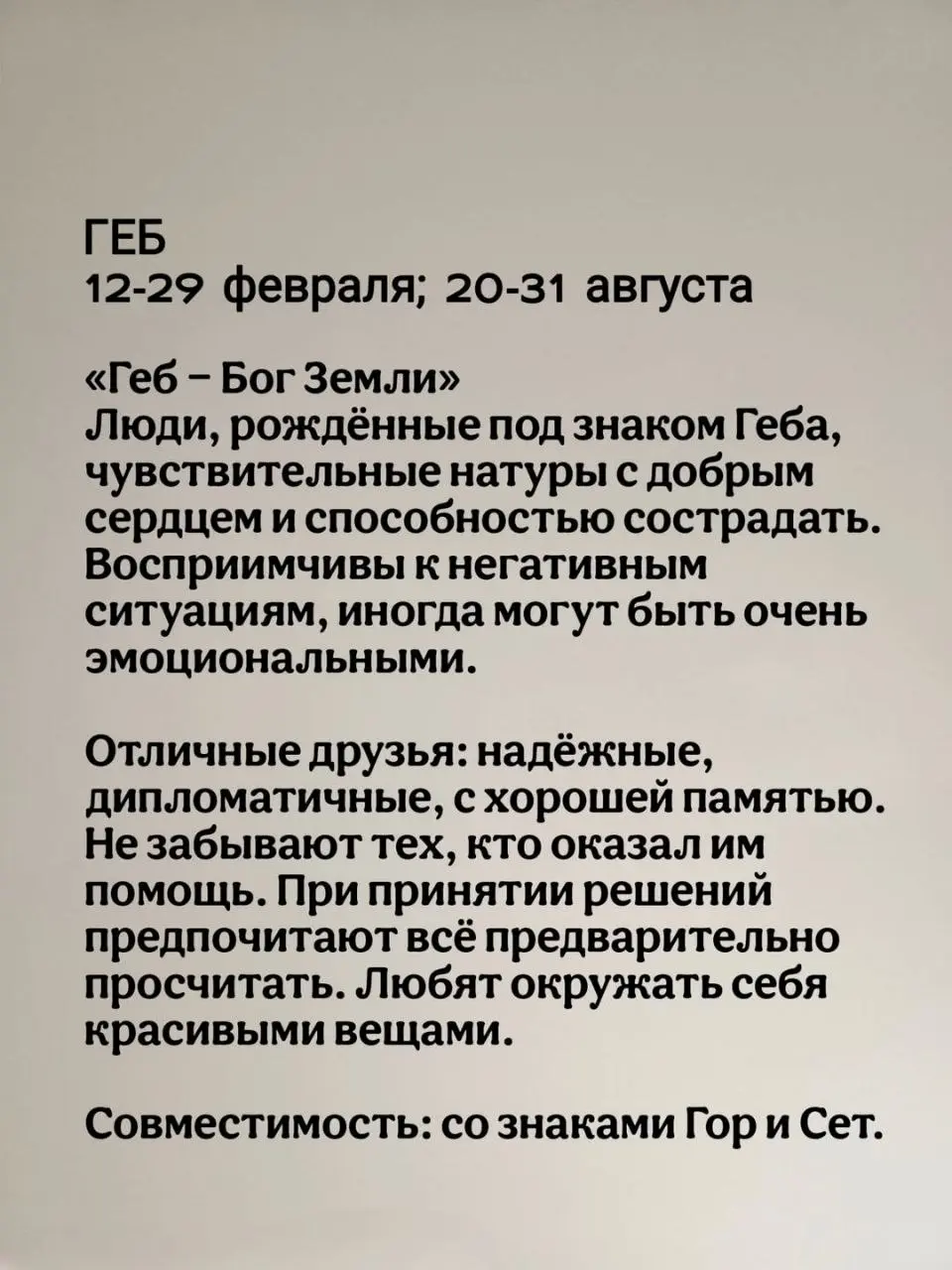 Египетский зодиак состоит из 12 знаков, и каждый из них связан с одним из богов Древнего Египта. Египтяне верили, что характер человека и его судьба во многом зависят от знака, под которым он родился | Сетка — социальная сеть от hh.ru