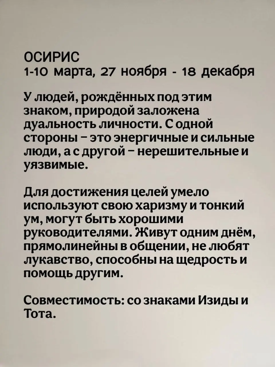 Египетский зодиак состоит из 12 знаков, и каждый из них связан с одним из богов Древнего Египта. Египтяне верили, что характер человека и его судьба во многом зависят от знака, под которым он родился | Сетка — социальная сеть от hh.ru
