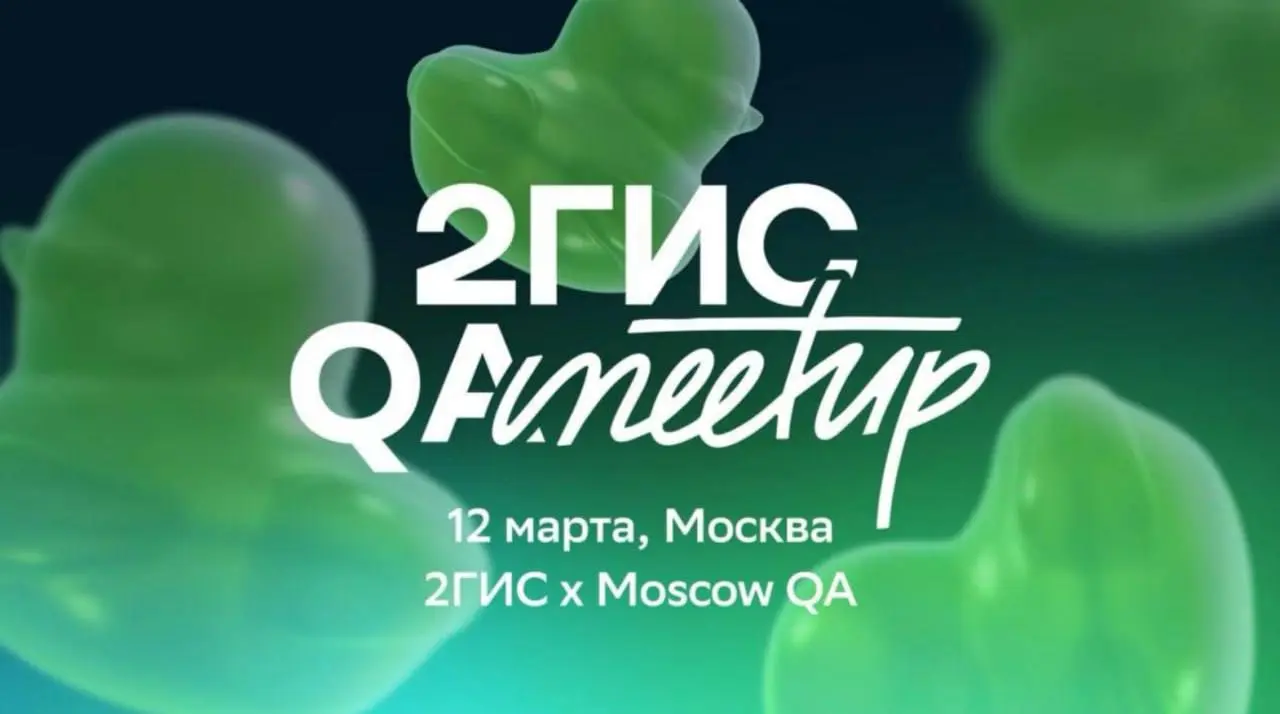 Открыть возможность и пойти на встречу тестировщиков 🙂
12 марта сообщество Moscow QA совместно с 2ГИС проведёт 22-ю встречу для тестировщиков | Сетка — социальная сеть от hh.ru