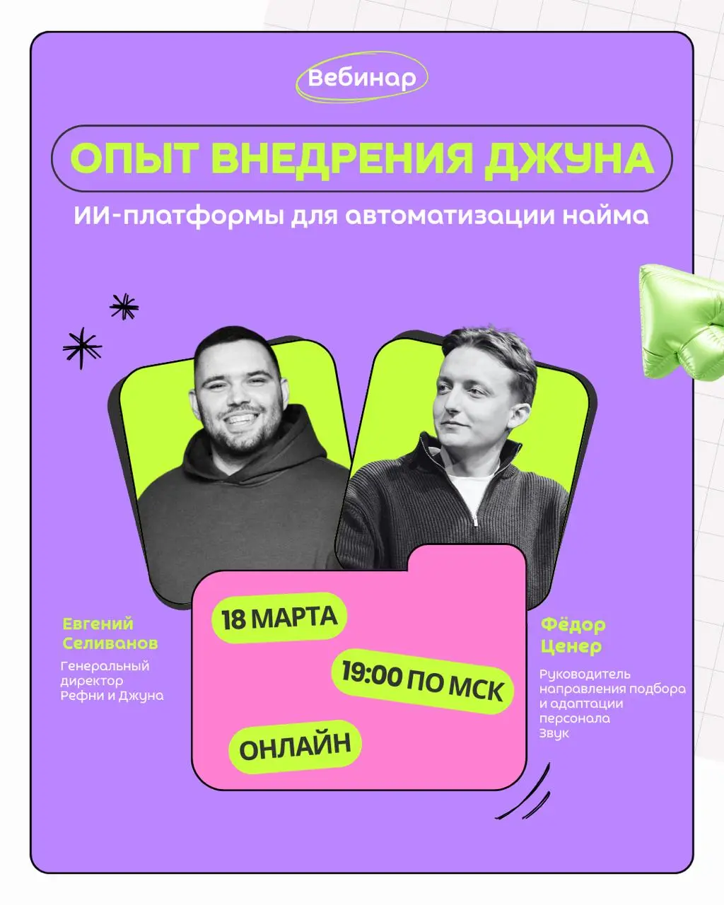 Поговорим про ИИ в рекрутинге на реальном кейсе 👀
Мы позвали в гости компанию Звук, чтобы разобрать, как они используют ИИ в подборе и какое место в их процессах занимает Джун — ИИ-помощник для автома... | Сетка — социальная сеть от hh.ru