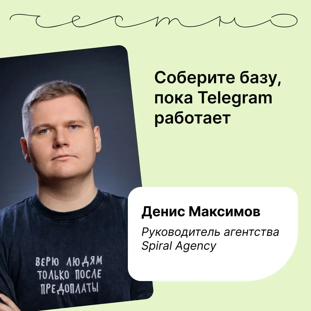 Что делать, если в Telegram запретят рекламу? Отвечает Денис Максимов, руководитель агентства Spiral Agency, вот его тг-канал | Сетка — социальная сеть от hh.ru