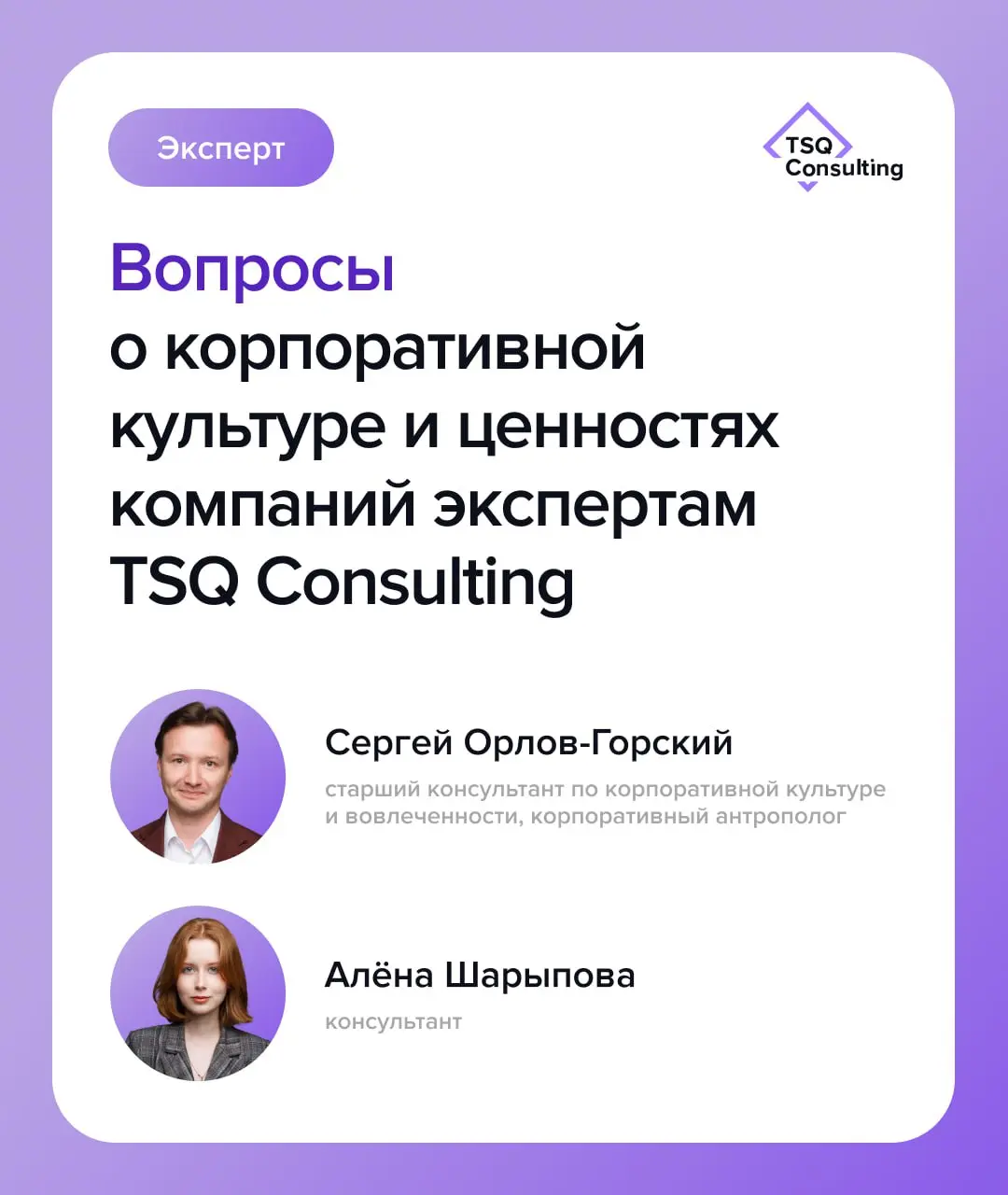 Вопросы о корпоративной культуре и ценностях компаний экспертам TSQ Consulting
Сегодня хотим поделиться ответами на самые частые вопросы о корпоративной культуре, которые задают HR и руководители | Сетка — социальная сеть от hh.ru