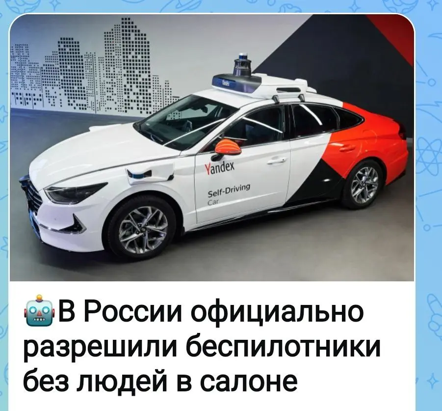 МОЛНИЯ!!! 🤖В России официально разрешили беспилотники без людей в салоне
Правительство утвердило новые правила для автономного транспорта -» https://max | Сетка — социальная сеть от hh.ru