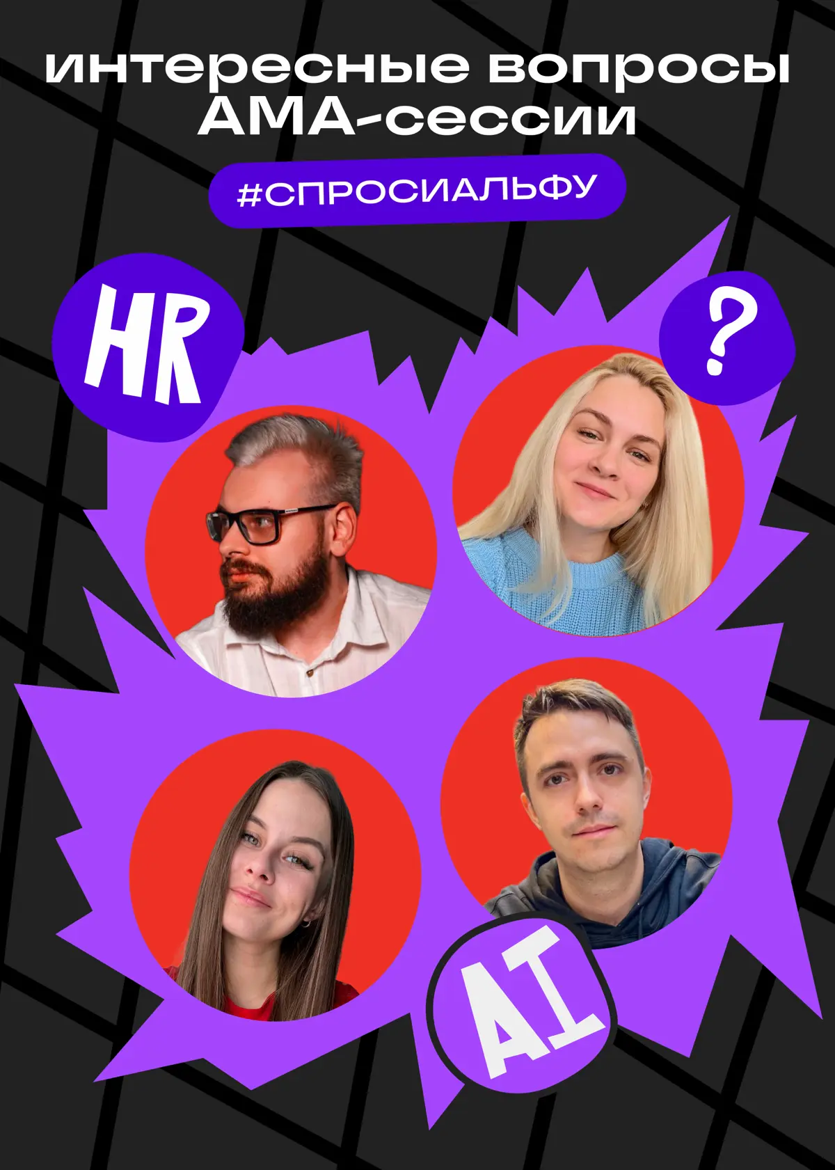 Итоги АМА-сессии с Альфа-Банком | Сетка — социальная сеть от hh.ru