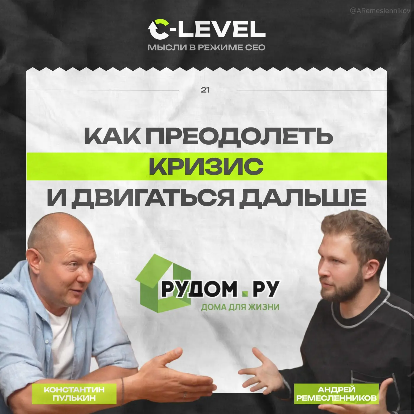 Как преодолеть кризис и найти силы двигаться дальше
Когда на тебя надевают наручники, завод блокируют вооруженные люди, а накопившиеся долги достигают $3 млн — в этот момент многие ставят на бизнесе к... | Сетка — социальная сеть от hh.ru