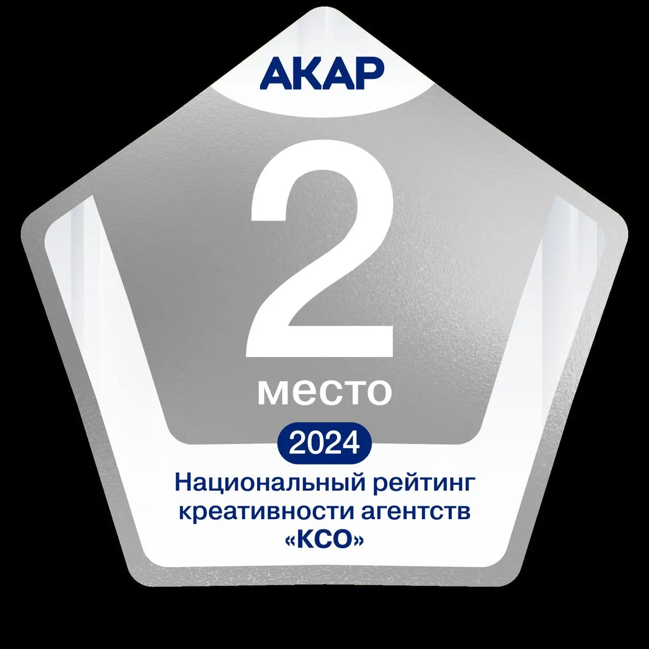 Минутка хвастовства.
АКАР подвёл итоги 2024 года и любимая Rodnya Creative PR Studio получила 2 медали.
🥈 2 место — «Социальная реклама и социально значимые коммуникации | Сетка — социальная сеть от hh.ru