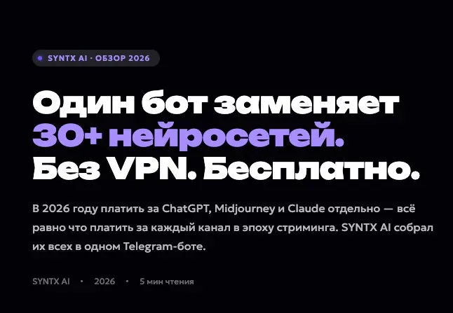 SYNTX AI - Один бот заменяет 30+ нейросетей. | Сетка — социальная сеть от hh.ru