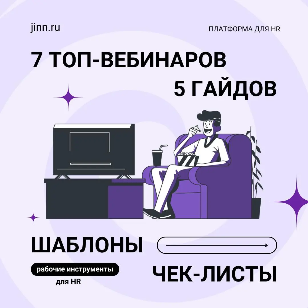 🌀 7 вебинаров для HR: кейсы и гайды
Мы собрали топ-7 вебинаров Jinn, из которых вы узнаете про:
— внедрение ИИ в HR-процессы;
— действия HRD в кризис;
— реальные HR-тренды без хайпа;
— понятный Perfor... | Сетка — социальная сеть от hh.ru