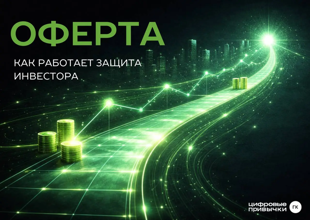 👌 Оферта Цифровых привычек: как работает защита инвесторов
Покупка акций компании до выхода на биржу несет в себе повышенный риск | Сетка — социальная сеть от hh.ru