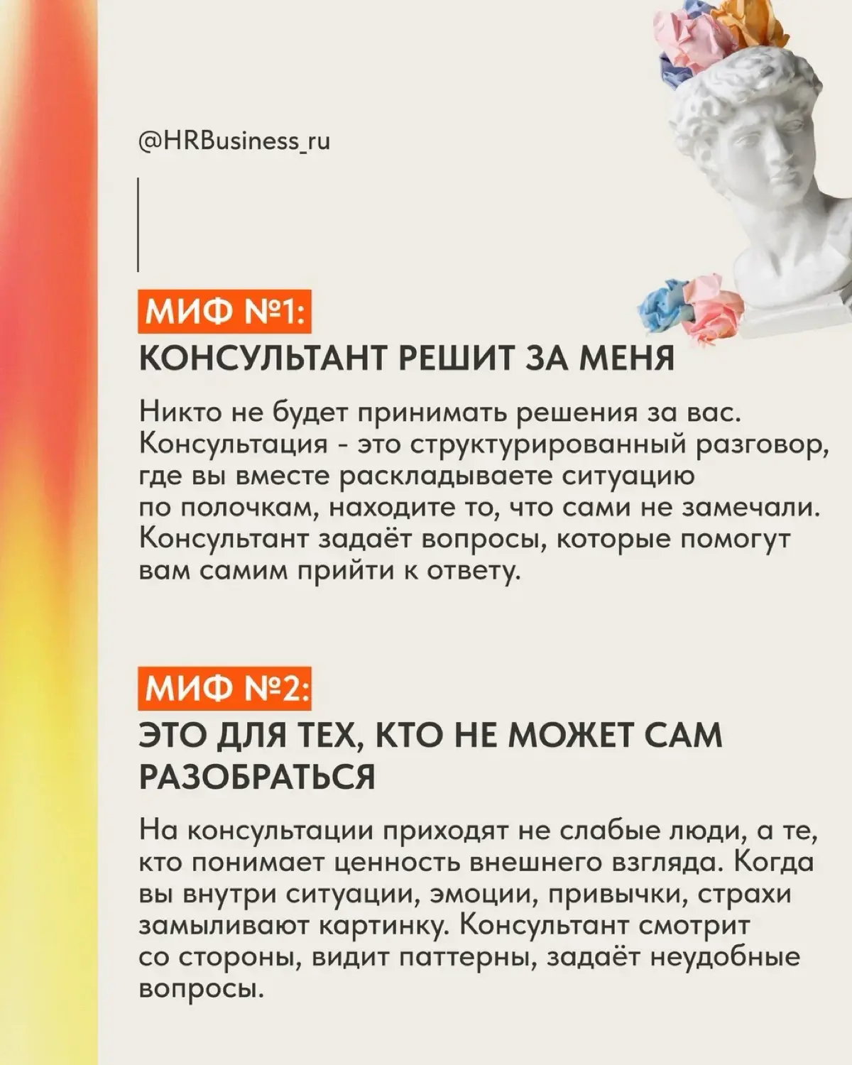 МИФЫ О КАРЬЕРНЫХ КОНСУЛЬТАЦИЯХ | Сетка — социальная сеть от hh.ru