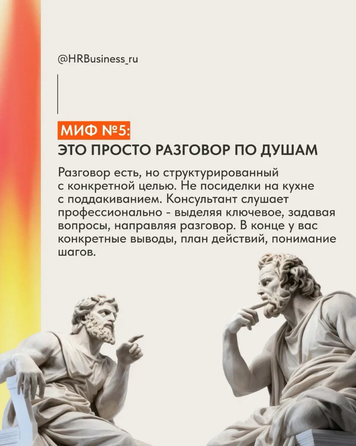 МИФЫ О КАРЬЕРНЫХ КОНСУЛЬТАЦИЯХ | Сетка — социальная сеть от hh.ru