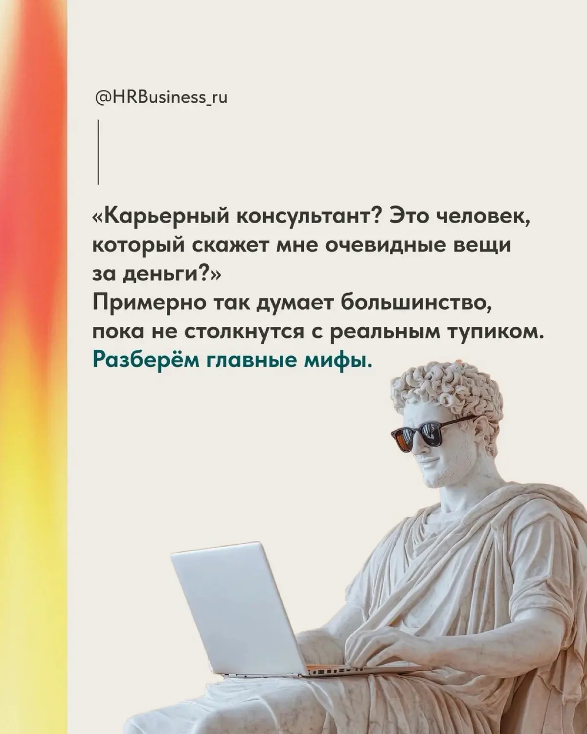 МИФЫ О КАРЬЕРНЫХ КОНСУЛЬТАЦИЯХ | Сетка — социальная сеть от hh.ru