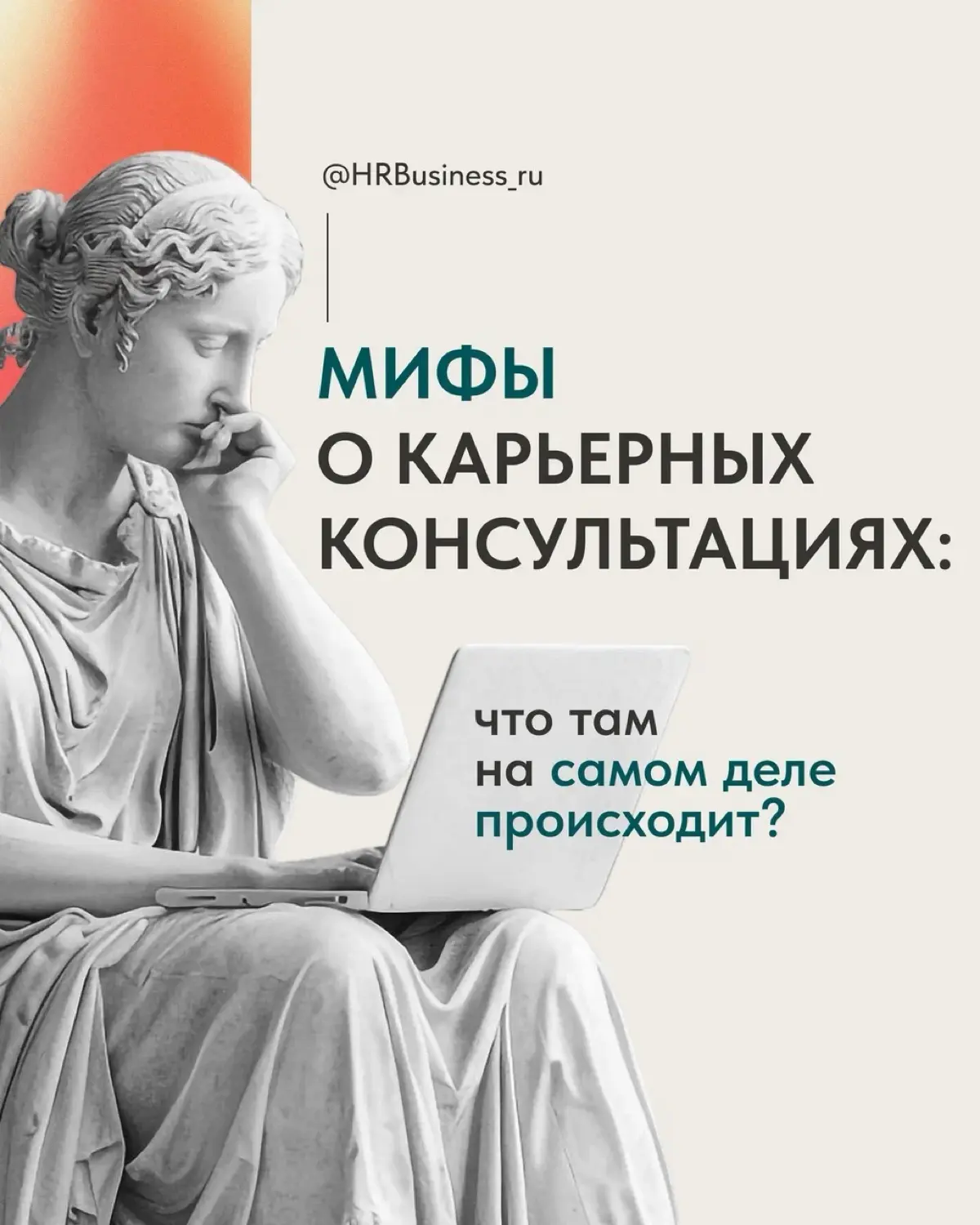 МИФЫ О КАРЬЕРНЫХ КОНСУЛЬТАЦИЯХ | Сетка — социальная сеть от hh.ru