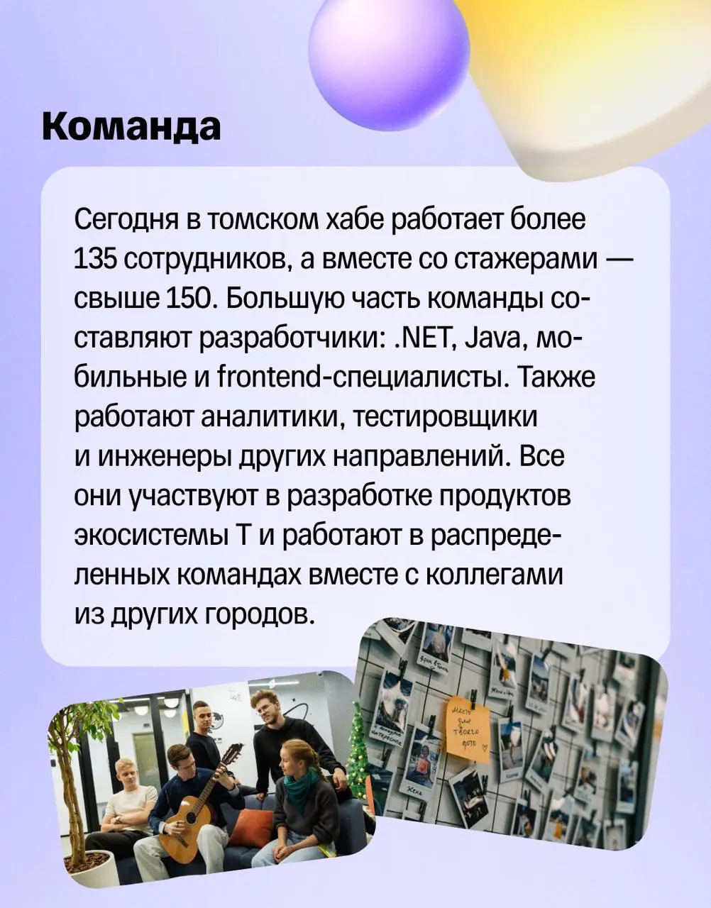 💬 Центр притяжения ИТ-сообщества
Томск — один из главных студенческих центров России. Здесь сильные технические вузы, активное ИТ-сообщество и много ребят, которые хотят строить карьеру в технологиях | Сетка — социальная сеть от hh.ru