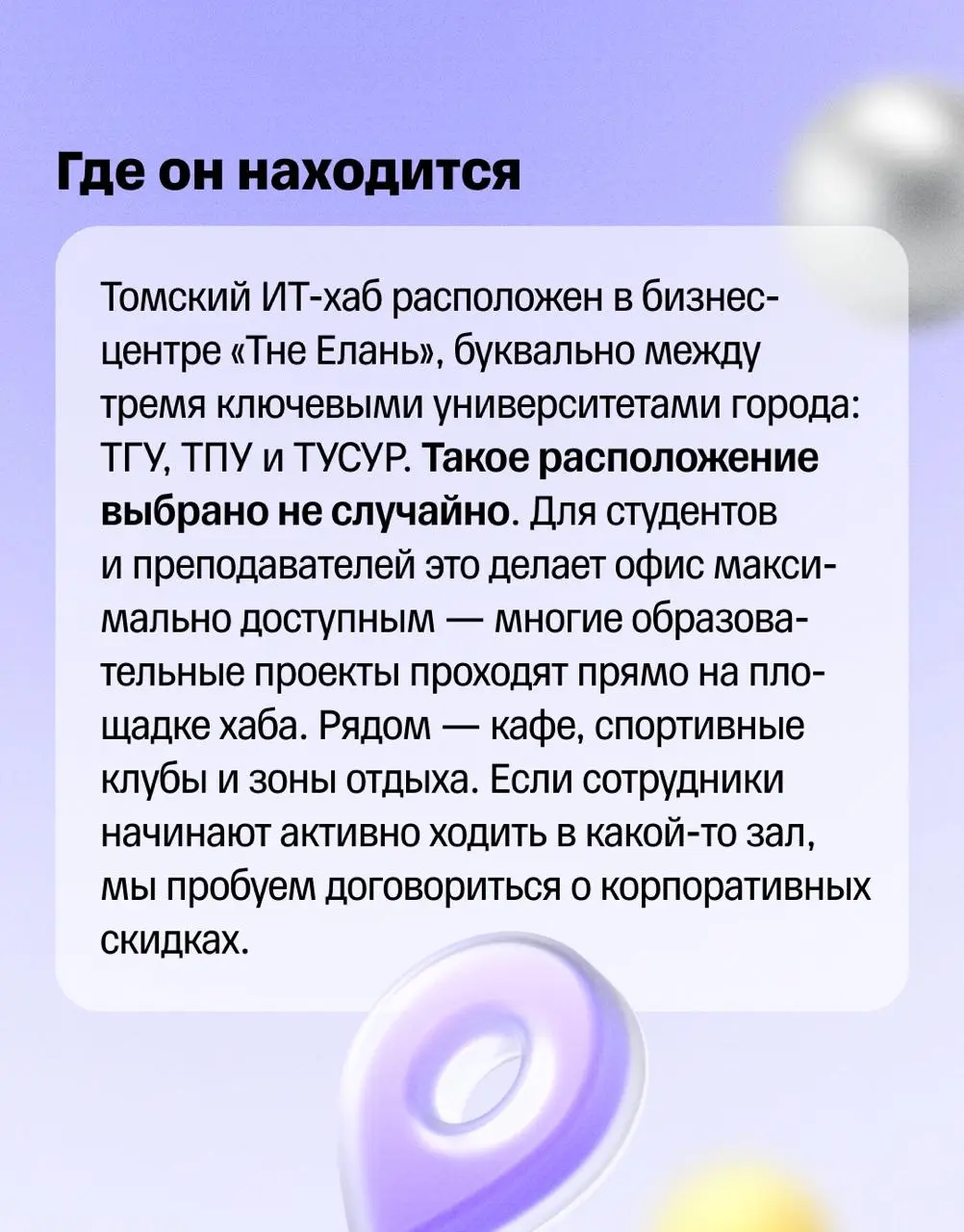 💬 Центр притяжения ИТ-сообщества
Томск — один из главных студенческих центров России. Здесь сильные технические вузы, активное ИТ-сообщество и много ребят, которые хотят строить карьеру в технологиях | Сетка — социальная сеть от hh.ru