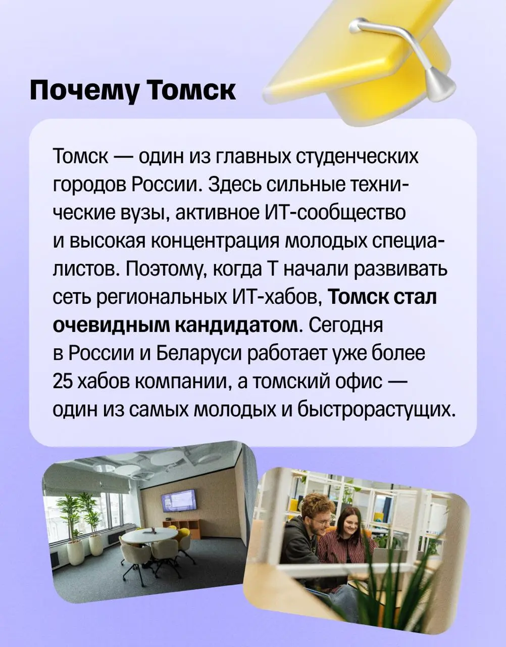 💬 Центр притяжения ИТ-сообщества
Томск — один из главных студенческих центров России. Здесь сильные технические вузы, активное ИТ-сообщество и много ребят, которые хотят строить карьеру в технологиях | Сетка — социальная сеть от hh.ru