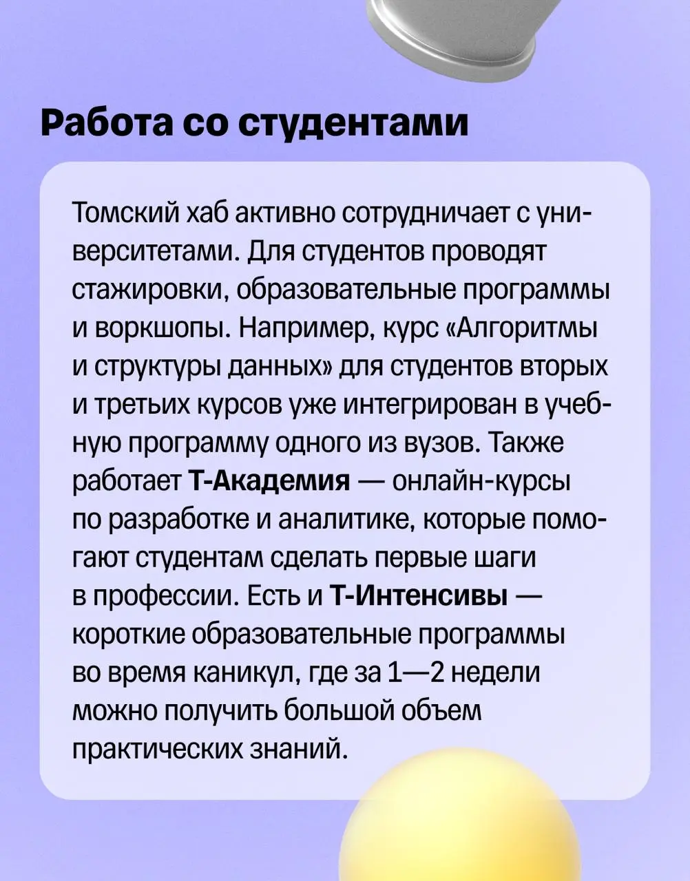 💬 Центр притяжения ИТ-сообщества
Томск — один из главных студенческих центров России. Здесь сильные технические вузы, активное ИТ-сообщество и много ребят, которые хотят строить карьеру в технологиях | Сетка — социальная сеть от hh.ru