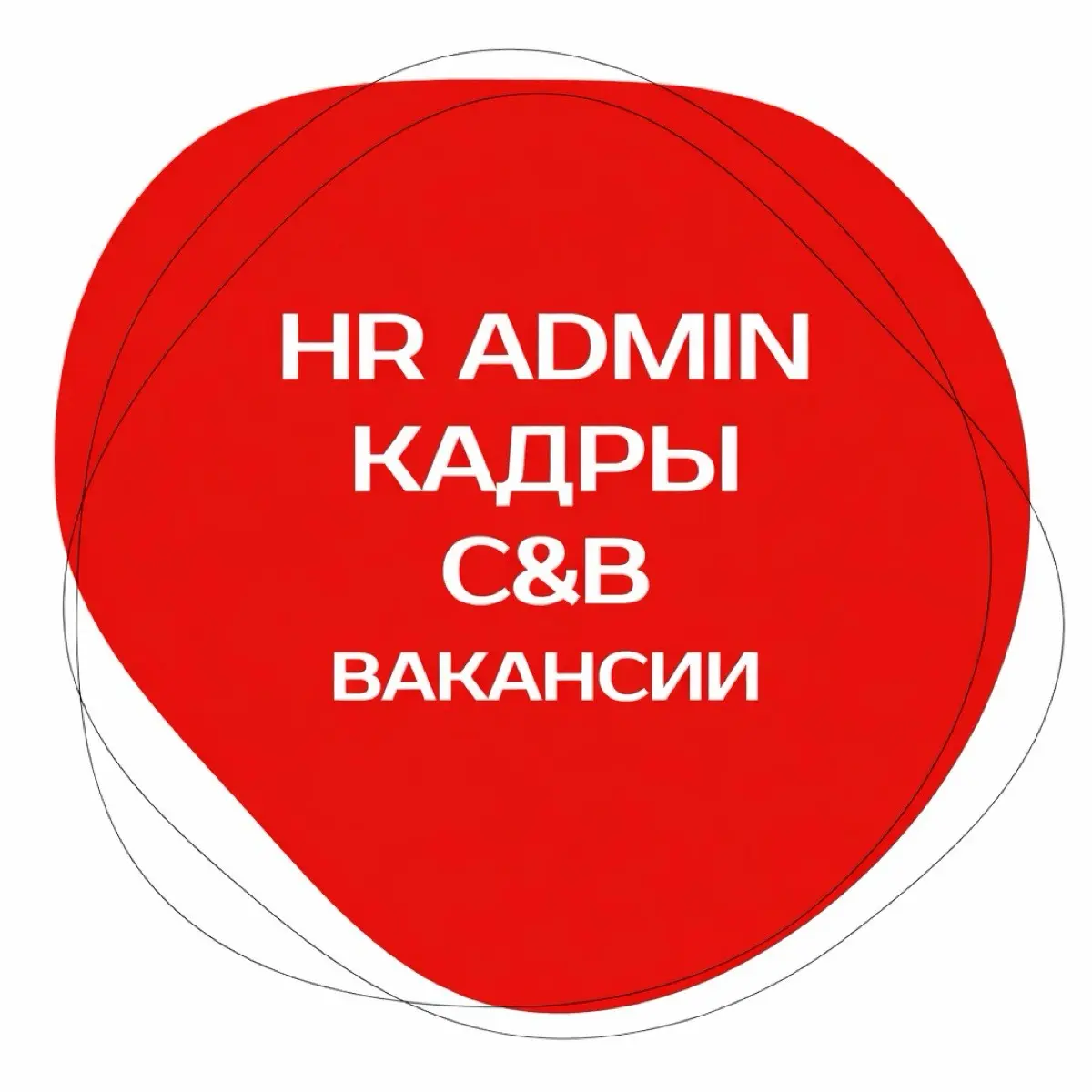 Вакансии в Кадрах, C&B, HR