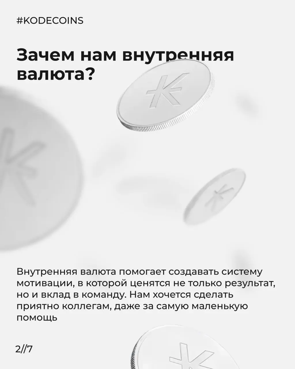Недавно нам задали вопрос, продаём ли мы наш мерч? (нам капец как приятно)
К сожалению, не продаём, но его могут получить сотрудники в подарок или приобрести за кодекоины 🧢
Это наша внутренняя валюта,... | Сетка — социальная сеть от hh.ru