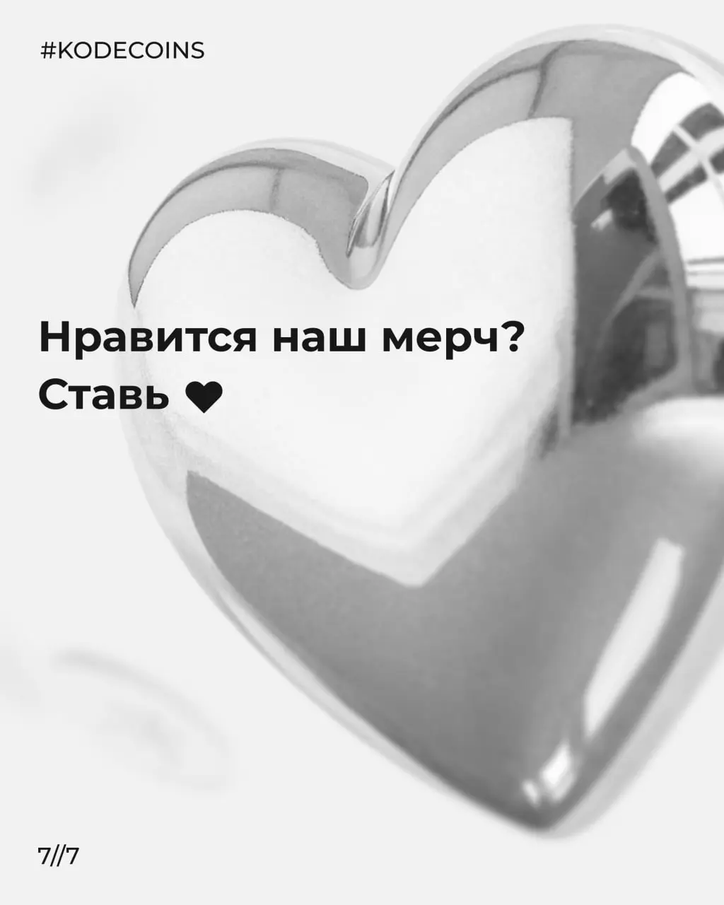 Недавно нам задали вопрос, продаём ли мы наш мерч? (нам капец как приятно)
К сожалению, не продаём, но его могут получить сотрудники в подарок или приобрести за кодекоины 🧢
Это наша внутренняя валюта,... | Сетка — социальная сеть от hh.ru